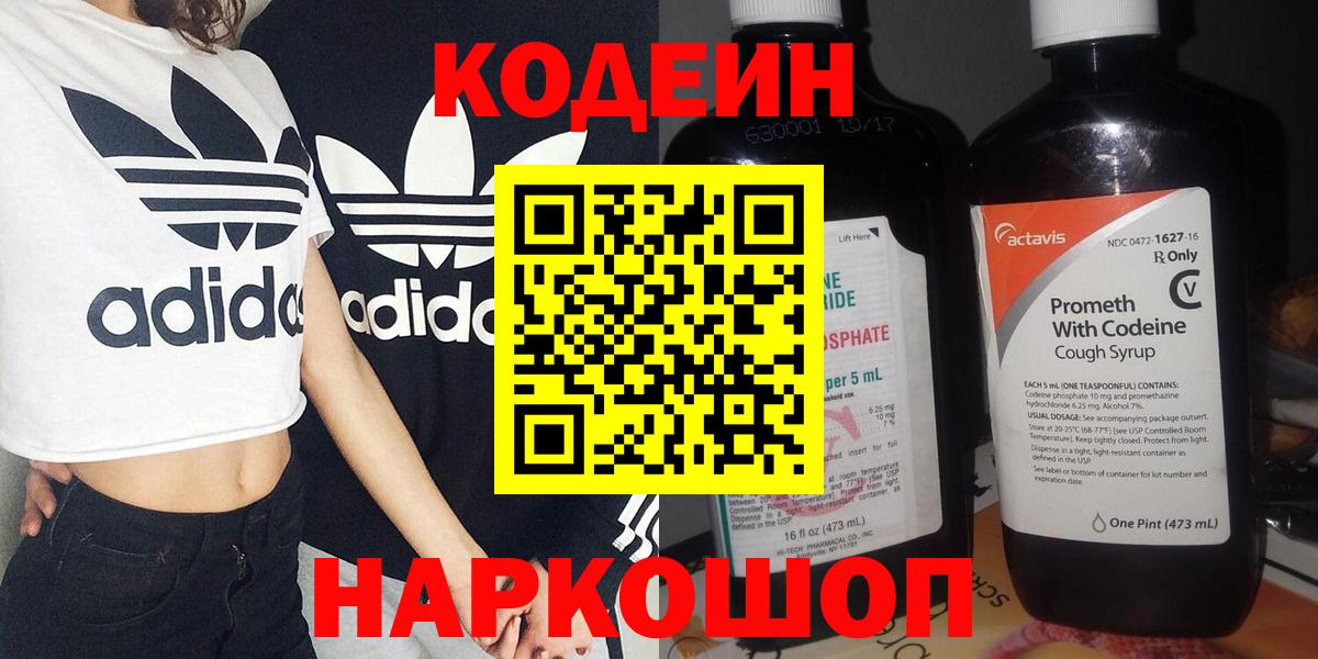 Ржев  Кодеин Purple Drank  Вход с VPN  Кодеиновый сироп Lean напиток Lean (лин) 